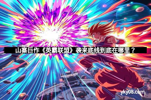 山寨巨作《英霸联盟》袭来底线到底在哪里？